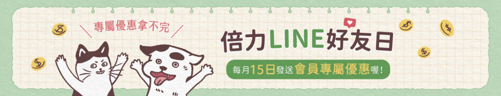 倍力LINE好友會員日