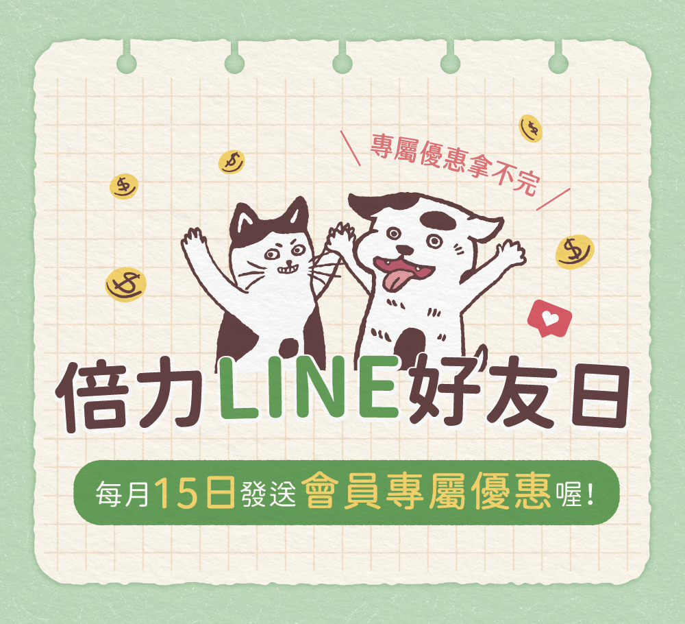 倍力LINE好友會員日