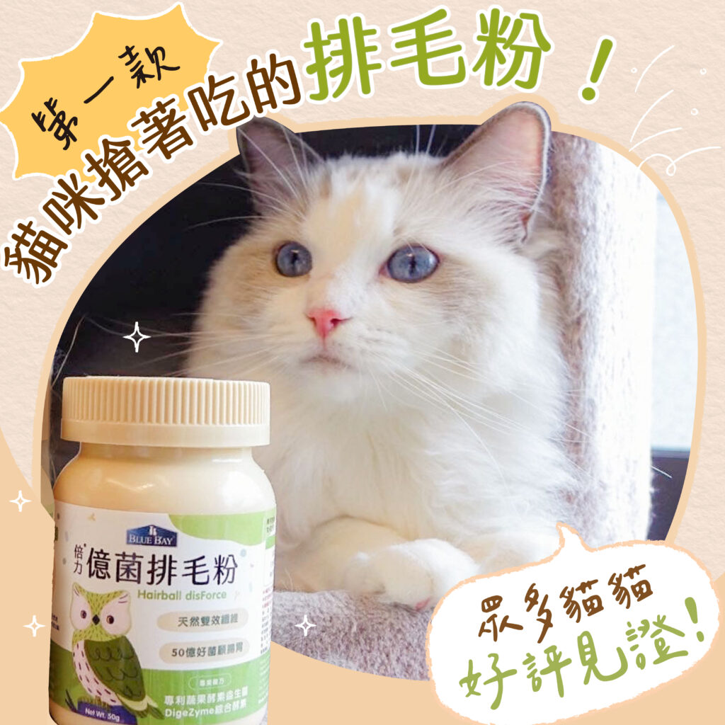 倍力億菌排毛粉