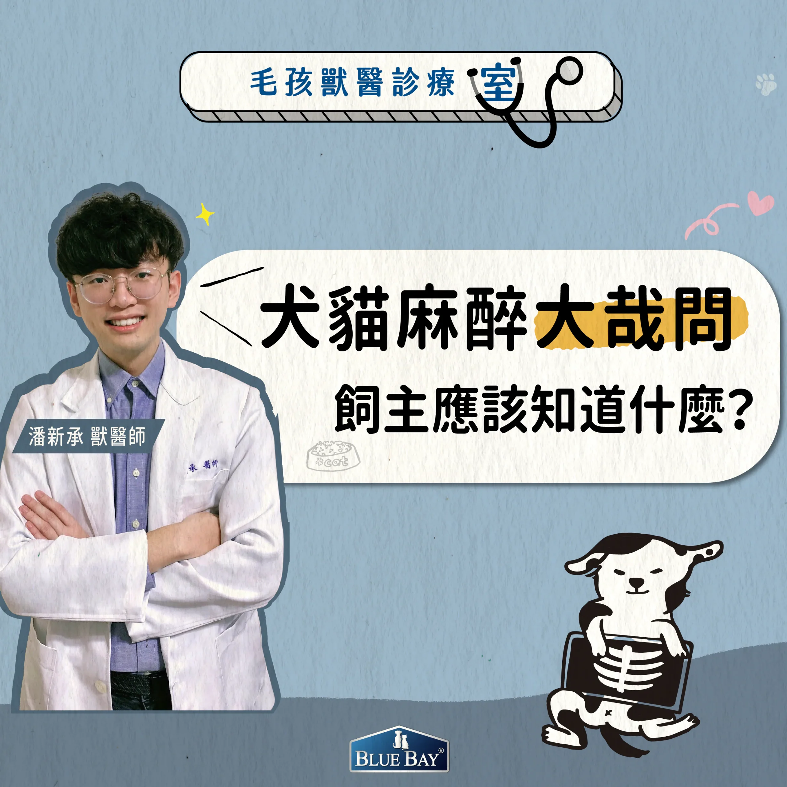 潘新承獸醫師