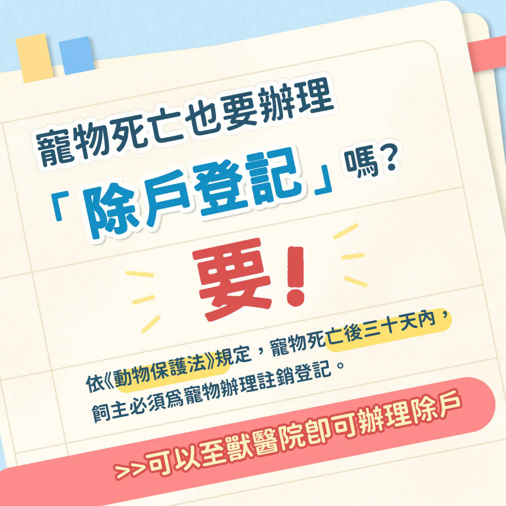 【除戶登記】