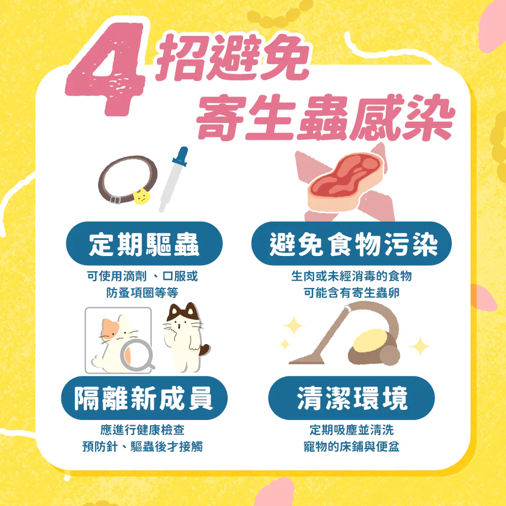 如何避免寄生蟲感染