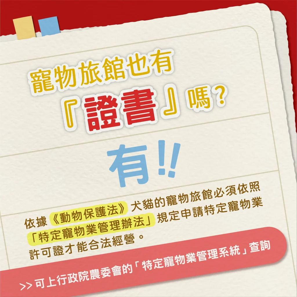 寵物旅館居然也有合法證書!