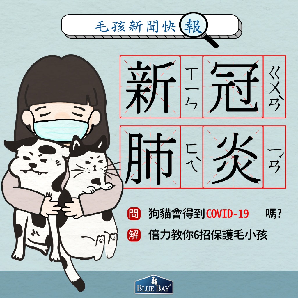 狗貓會得到新冠肺炎COVID-19嗎？
