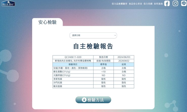 強化寵物食安防護網，倍力擁有全台最詳盡的「品檢實驗室」，讓消費者隨時查閱產品檢驗報告與食材來源。